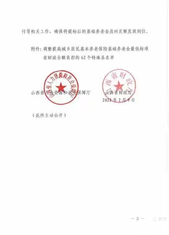 山西省人社厅关于提高城乡居民基本养老保险基础养老金最低标准的通知
